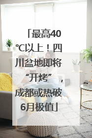 最高40℃以上！四川盆地即将“开烤”，成都或热破6月极值